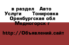  в раздел : Авто » Услуги »  » Тонировка . Оренбургская обл.,Медногорск г.